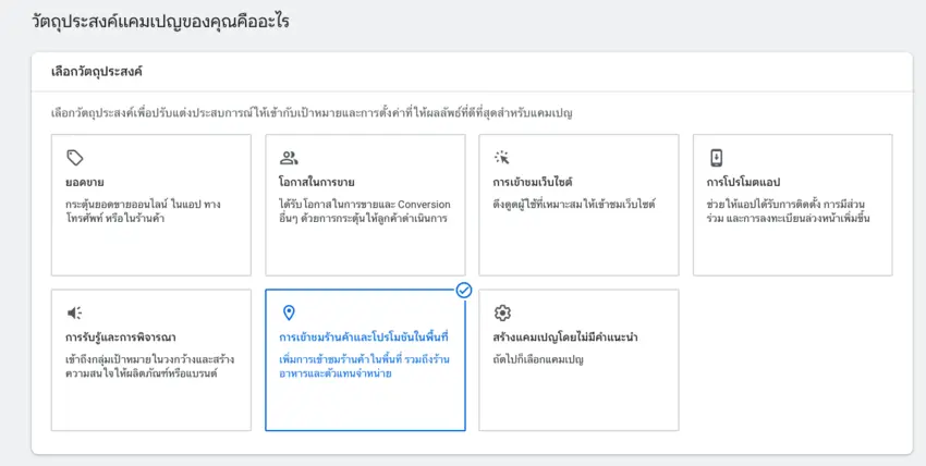 วัตถุประสงค์การสร้างแคมเปญ
