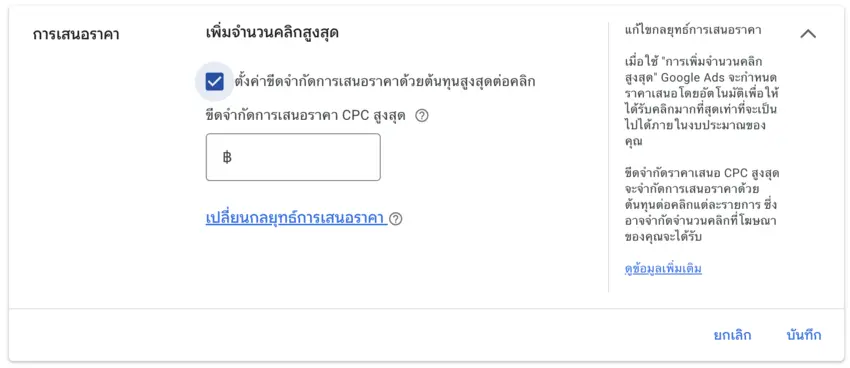 กลยุทธ์เสนอราคาคลิกสูงสุด