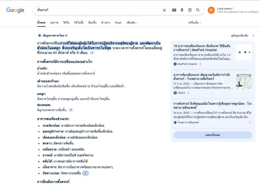ตัวอย่างการทำงาน AI Overviews